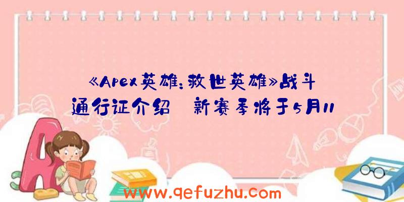 《Apex英雄：救世英雄》战斗通行证介绍